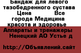 Бандаж для левого тазобедренного сустава › Цена ­ 3 000 - Все города Медицина, красота и здоровье » Аппараты и тренажеры   . Ненецкий АО,Устье д.